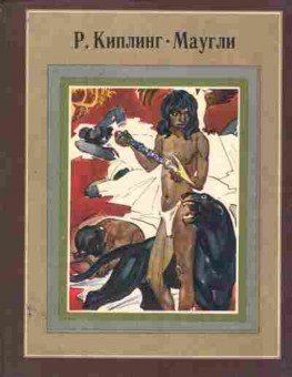 Книга Киплинг Р. Маугли, 11-7770, Баград.рф